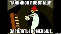 тайников побольше зарплаты поменьше