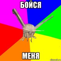 бойся меня