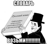 словарь возьми!!!!!!!!!!