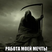  работа моей мечты
