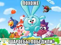 похоже шароёбы победили