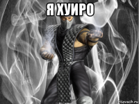 я хуиро 
