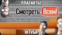 плагиаты ютуба