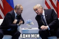  один мем