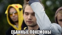  ебанные покемоны