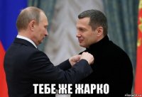  тебе же жарко