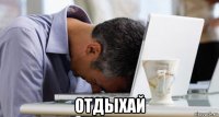  отдыхай