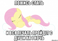 ложись спать и вся печаль пройдет с души на 1 ночь
