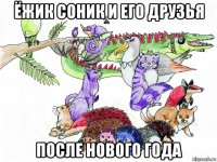 ёжик соник и его друзья после нового года