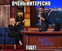 очень интересно еще!
