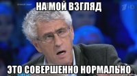 на мой взгляд это совершенно нормально