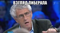 взгляд либерала 