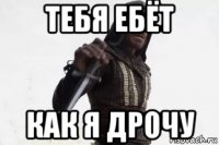 тебя ебёт как я дрочу