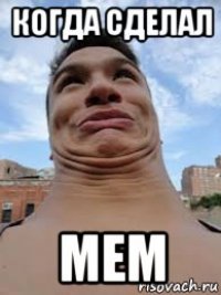 когда сделал мем