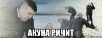  акуна ричит