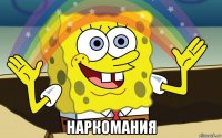  наркомания