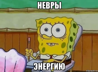 невры энергию