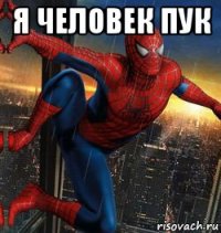 я человек пук 