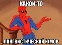 какой-то лингвистический юмор