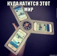 куда катится этот мир 