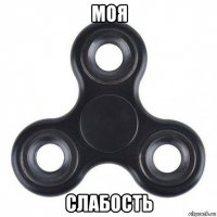моя слабость