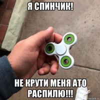 я спинчик! не крути меня ато распилю!!!