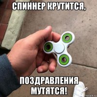 спиннер крутится, поздравления мутятся!