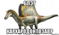 блэт кархародонтозавр