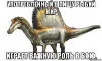 употреблённый в пищу рыбий жир играет важную роль в бою.