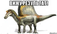 вижу результат! 