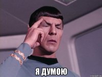  я думою
