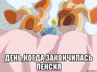  день,когда закончилась пенсия