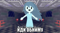  иди обниму