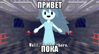 привет пока