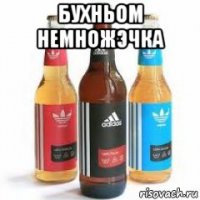 бухньом немножэчка 