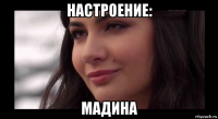 настроение: мадина