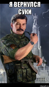 я вернулся суки 