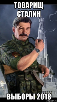 товарищ сталин выборы 2018