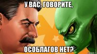 у вас, говорите, особлагов нет?