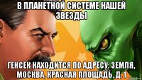 в планетной системе нашей звезды генсек находится по адресу: земля, москва, красная площадь, д. 1