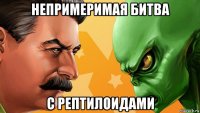 непримеримая битва с рептилоидами