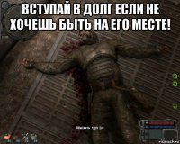 вступай в долг если не хочешь быть на его месте! 
