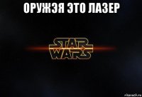 оружэя это лазер 