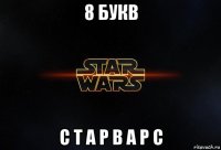 8 букв с т а р в а р с