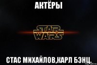 актёры стас михайлов,карл бэнц.