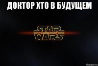 доктор хто в будущем 