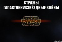 стражы галактикиvsзвёздные войны 