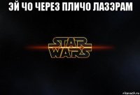 эй чо через пличо лазэрам 