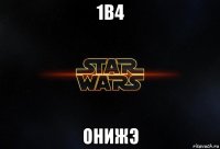 1в4 онижэ