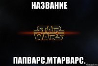 название папварс,мтарварс.
